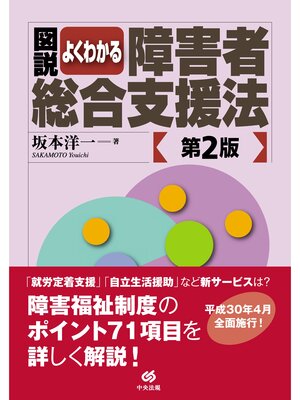 cover image of 図説　よくわかる障害者総合支援法　第２版